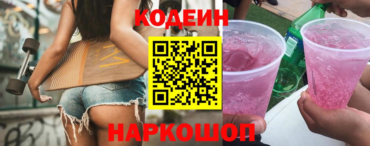 Кодеин напиток Lean (лин) Топки